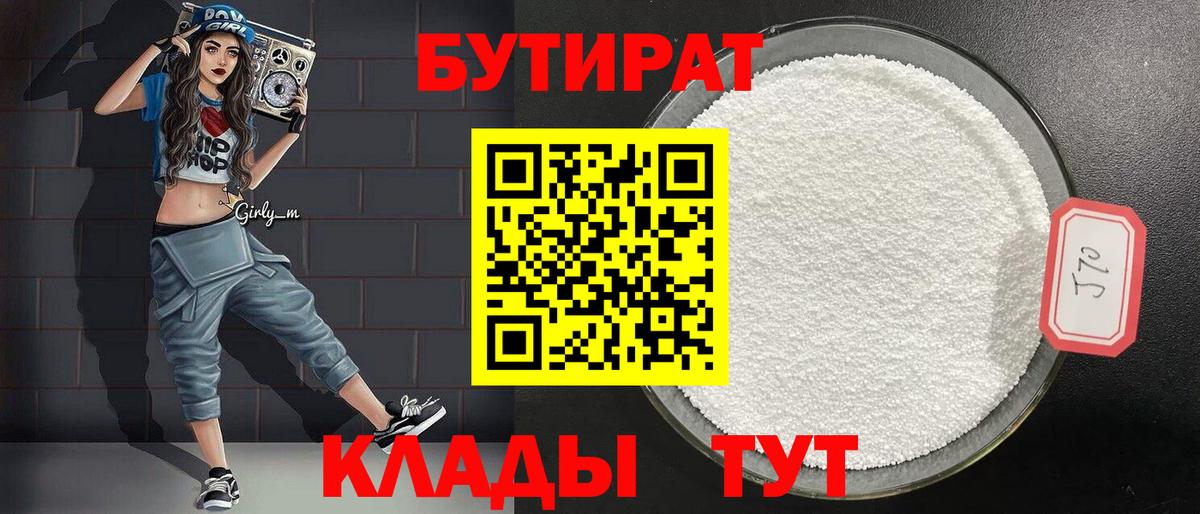 БУТИРАТ бутандиол  Вход с VPN  Таганрог 