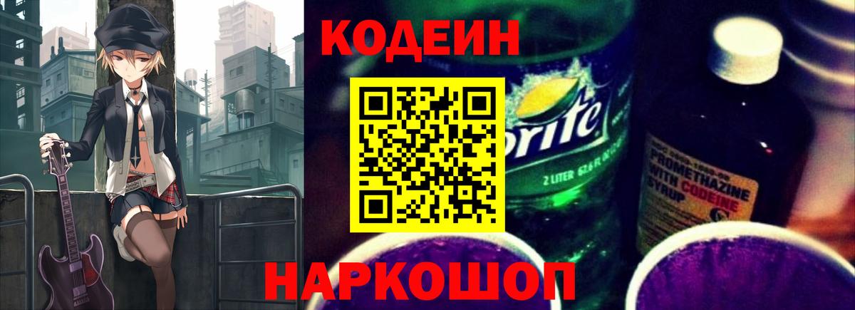 Codein Purple Drank  Кодеин напиток Lean (лин)  Вход с VPN  Таганрог 